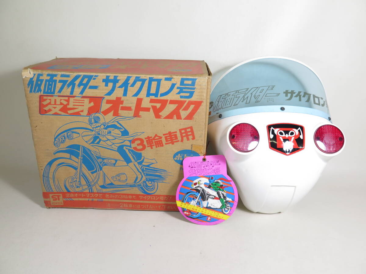 F 未使用 仮面ライダー サイクロン号 変身オートマスク 石森プロ F 未使用 仮面ライダー サイクロン号 変身オートマスク 石森プロ