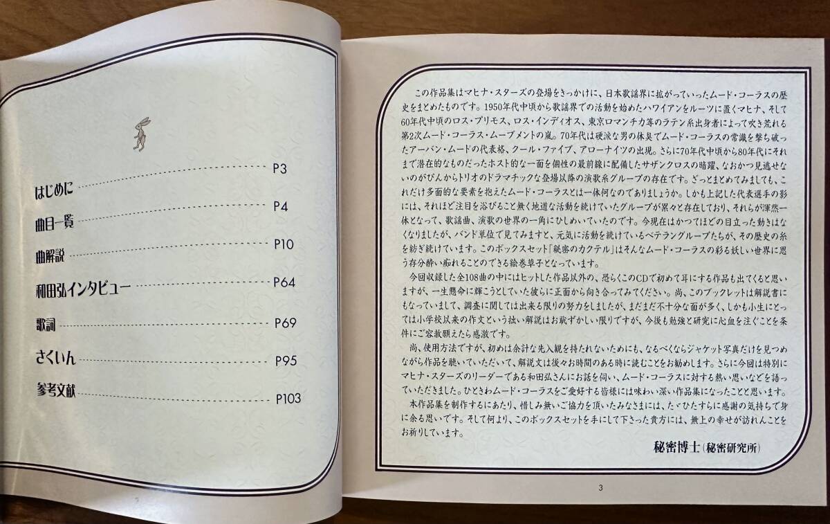 ムードコーラス・スペシャル 秘密のカクテル CD6枚組 ムード歌謡 美品 CDボックス 6枚組 ムードコーラス・スペシャル 秘密のカクテル