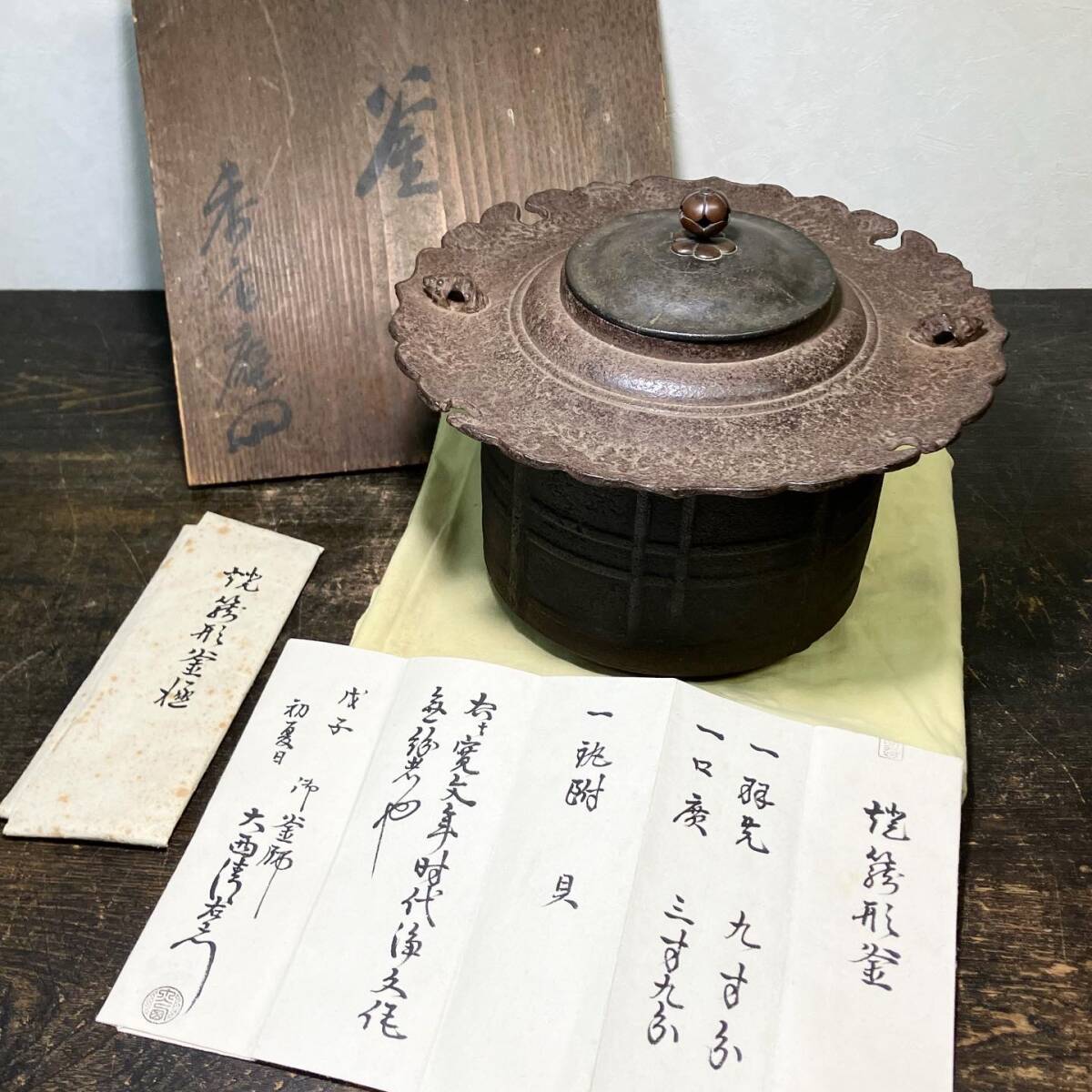 京都⑫ 整理品34 江戸期 寛文時代 茶釜 大西清右衛門極付 箱付