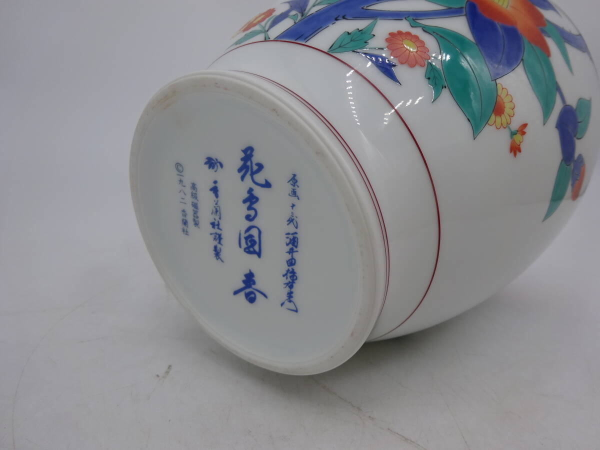 京都8☆ 香蘭社 フランクリン画廊 十三代 酒井田柿右衛門作 花鳥 京都8☆ 香蘭社 フランクリン画廊 十三代 酒井田柿右衛門作 花鳥
