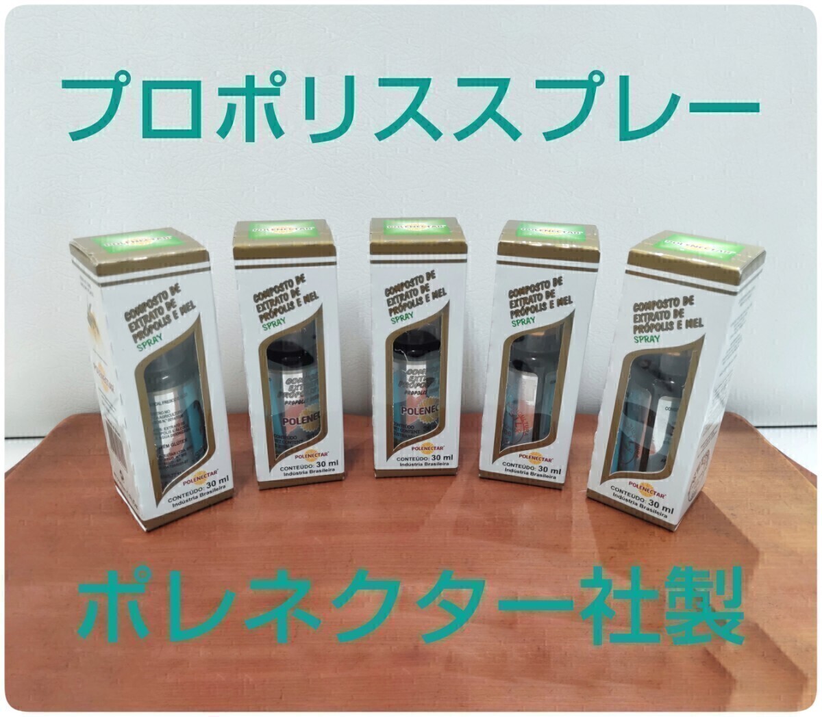 プロポリススプレー 5本 原材料濃度30% 30ml 期限2027/08 本場ブラジル産 プロ使用 蜂蜜入 ポレネクター社製