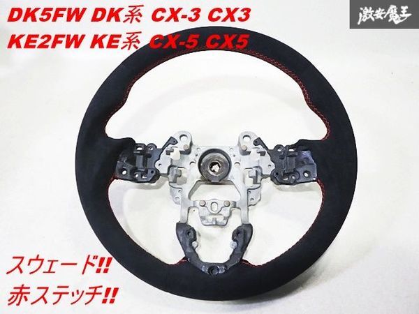 * не использовался товар новый товар * DK5FW DK серия CX-3 CX3 KE2FW KE серия CX-5 CX5 замша красная отстрочка gun grip рулевой механизм руль колесо примерно 37φ