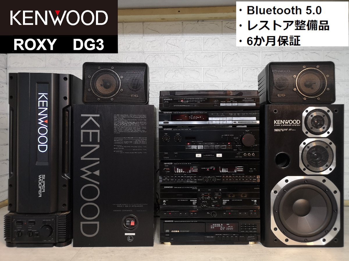 ◇大感謝祭!!◇レストア整備済6か月保証◇KENWOOD ROXY DG3 w ◇大感謝祭!!◇レストア整備済6か月保証◇KENWOOD ROXY DG3 w