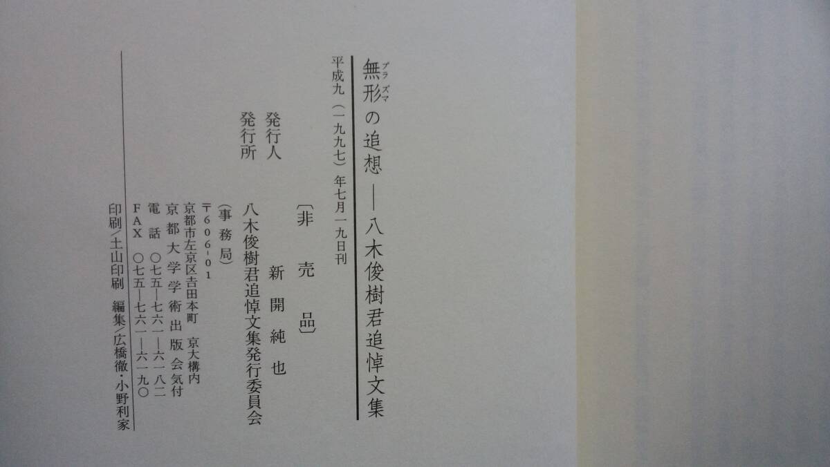 『無形の追想　八木俊樹君追悼文集』平成9年　非売品　カバーにクスミあり、良好です　Ⅲ人物　草森紳一・石川九楊・仲尾宏・粕谷一希　_画像9