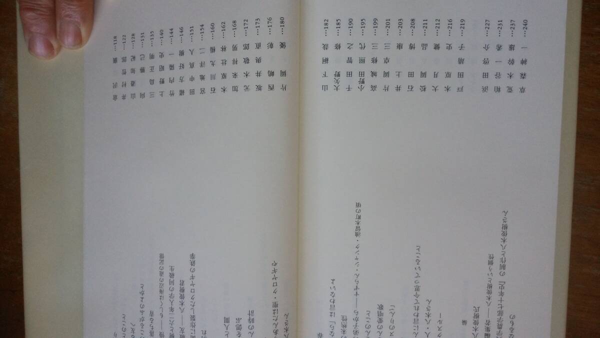 『無形の追想　八木俊樹君追悼文集』平成9年　非売品　カバーにクスミあり、良好です　Ⅲ人物　草森紳一・石川九楊・仲尾宏・粕谷一希　_画像8