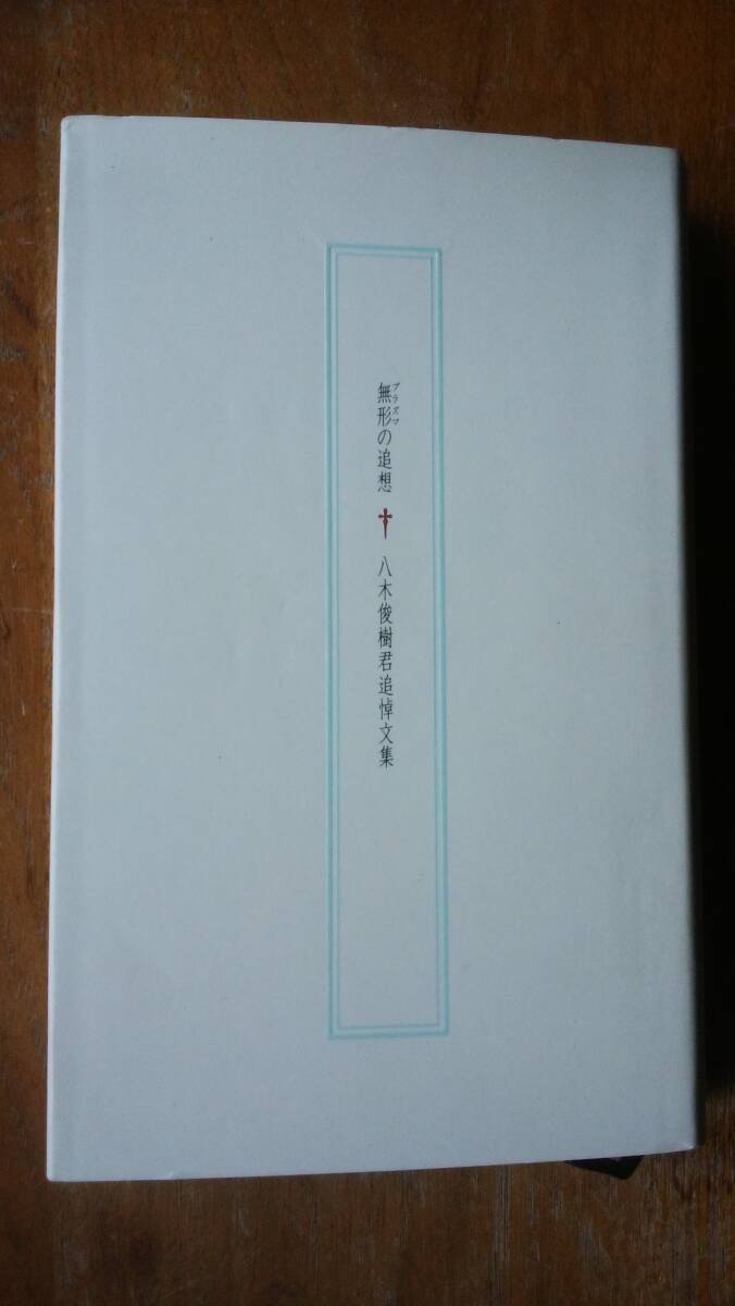 『無形の追想　八木俊樹君追悼文集』平成9年　非売品　カバーにクスミあり、良好です　Ⅲ人物　草森紳一・石川九楊・仲尾宏・粕谷一希　_画像1