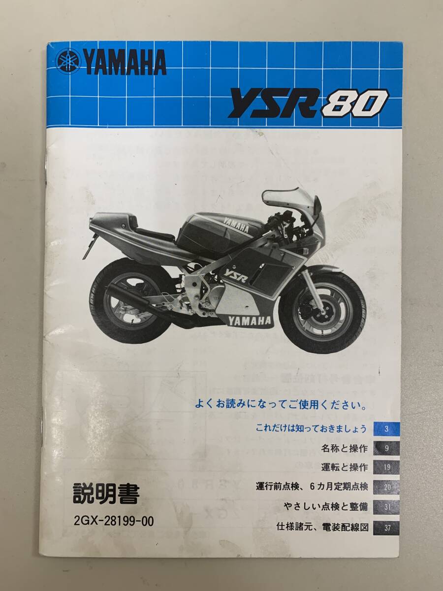 (1132) 送料無料 当時物 YAMAHA ヤマハ YSR80 2GX-28199-00 説明書