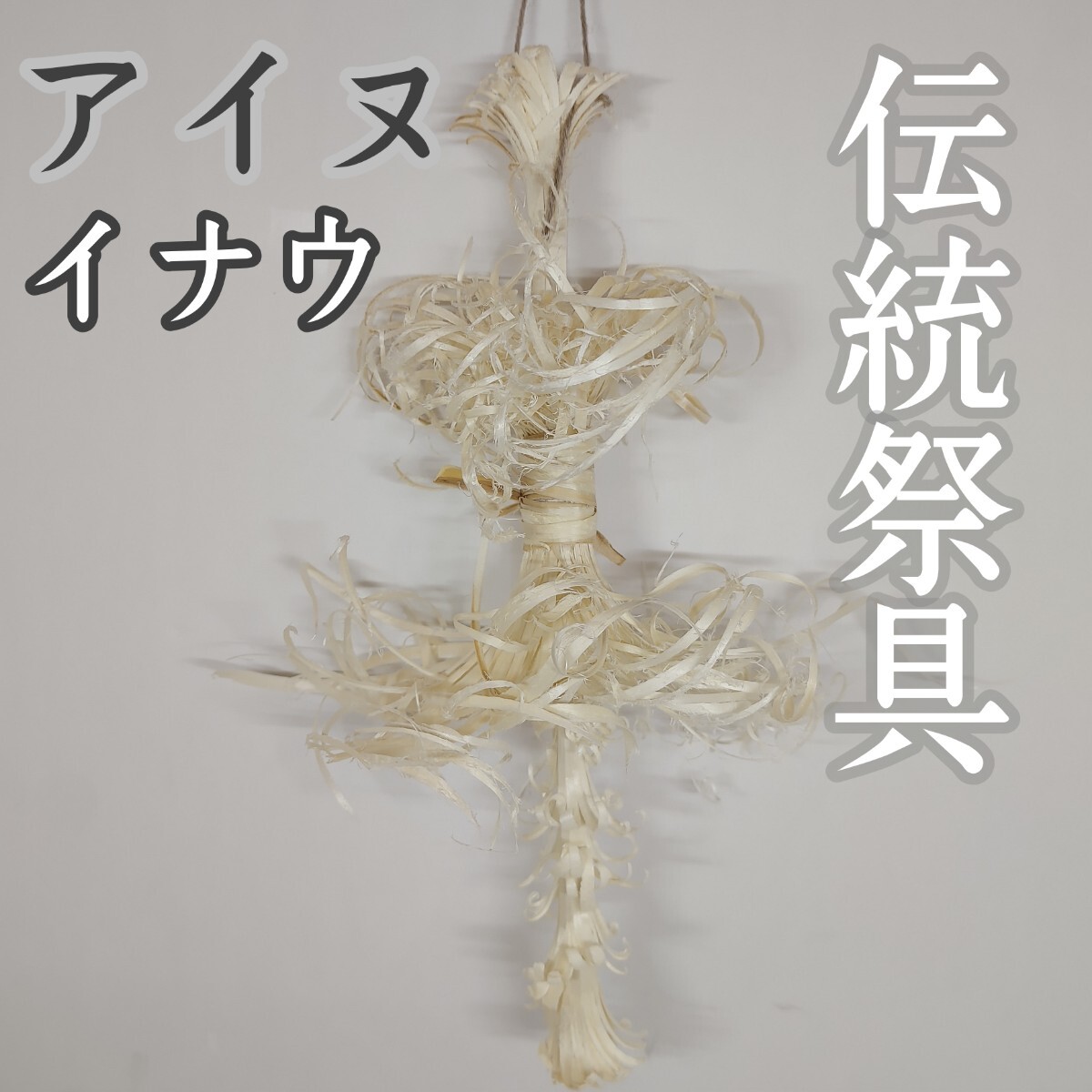 伝統工法 イナウ いなう アイヌ 祭具 儀式 先祖 ゴールデンカムイ 霊 1-2 伝統工法 イナウ いなう アイヌ 祭具 儀式 先祖 ゴールデンカムイ 霊