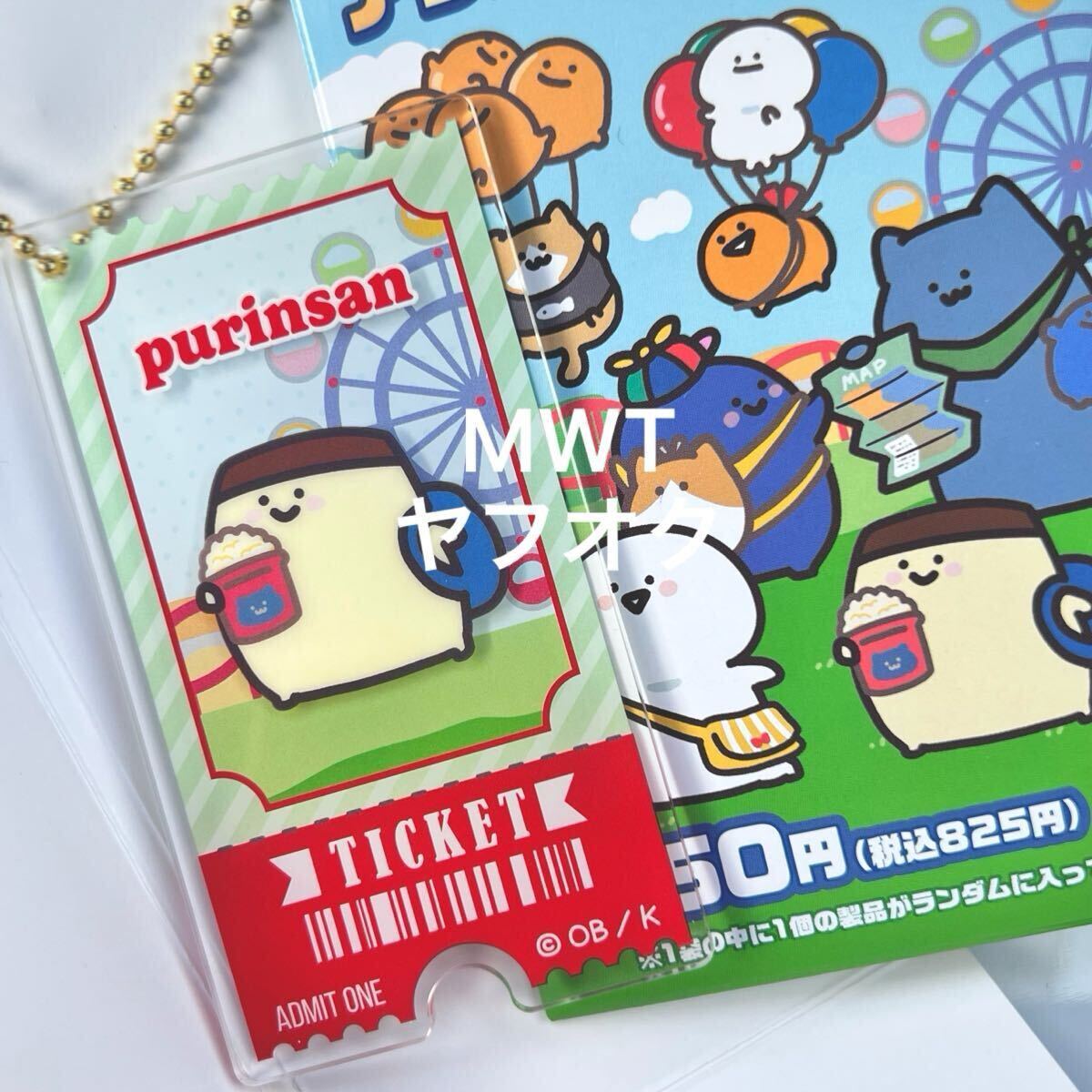 1453528 プリンさん　チケット風オリジナルアクリルキーホルダー　お文具といっしょ　ファミマ　バッグ　ポーチ　チャーム　バッジ　MWT