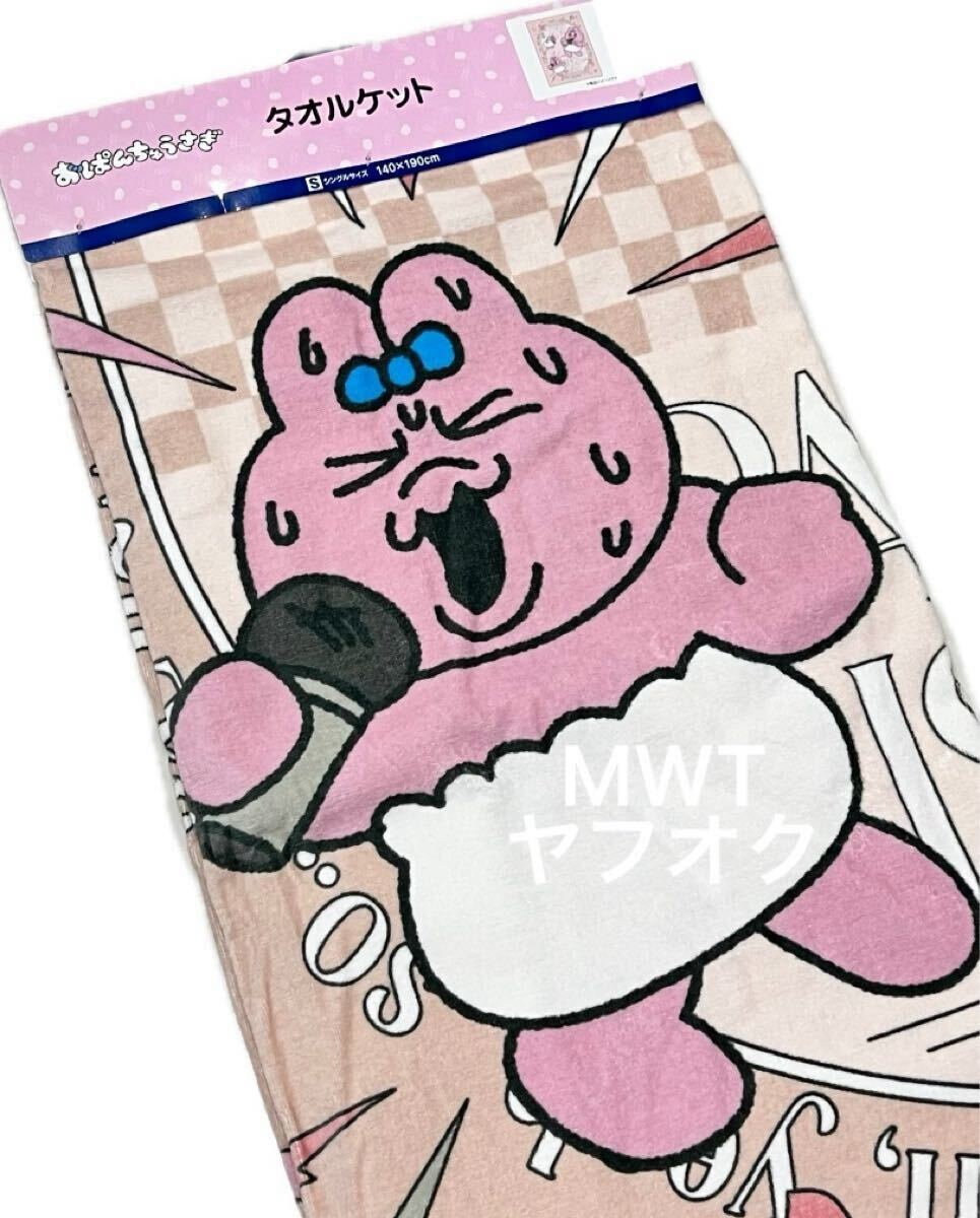 19520242 タオルケット　マイク　おぱんちゅうさぎ　レディース　ファッション　しまむら　シャンブル　インテリア　寝具　布団　ベッドMWT