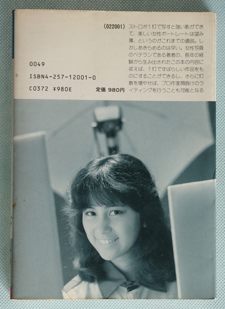 1灯で美人を創るストロボテクニック 中村吉之介 ハイテクニック写真講座1 朝日パノラマ_画像2