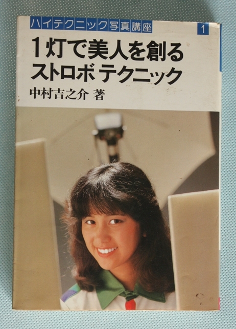 1灯で美人を創るストロボテクニック 中村吉之介 ハイテクニック写真講座1 朝日パノラマ_画像1