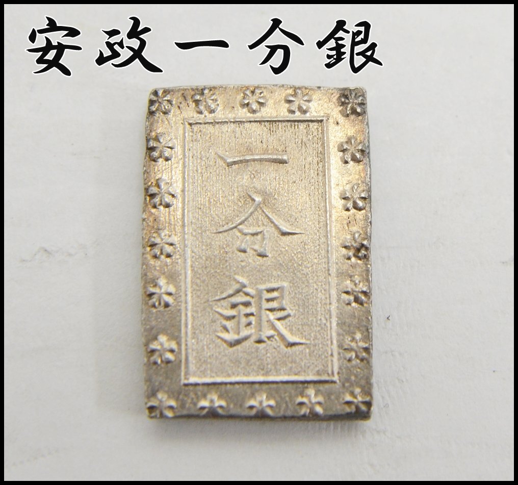 良品 安政一分銀 8.67g 逆桜 Ec型 安政6年~明治元年 新一分 良品 安政一分銀 8.67g 逆桜 Ec型 安政6年~明治元年 新一分