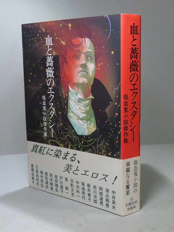 幻想文学編集部・編:【血と薔薇のエクスタシー・吸血鬼小説傑作 幻想文学編集部・編:【血と薔薇のエクスタシー・吸血鬼小説傑作