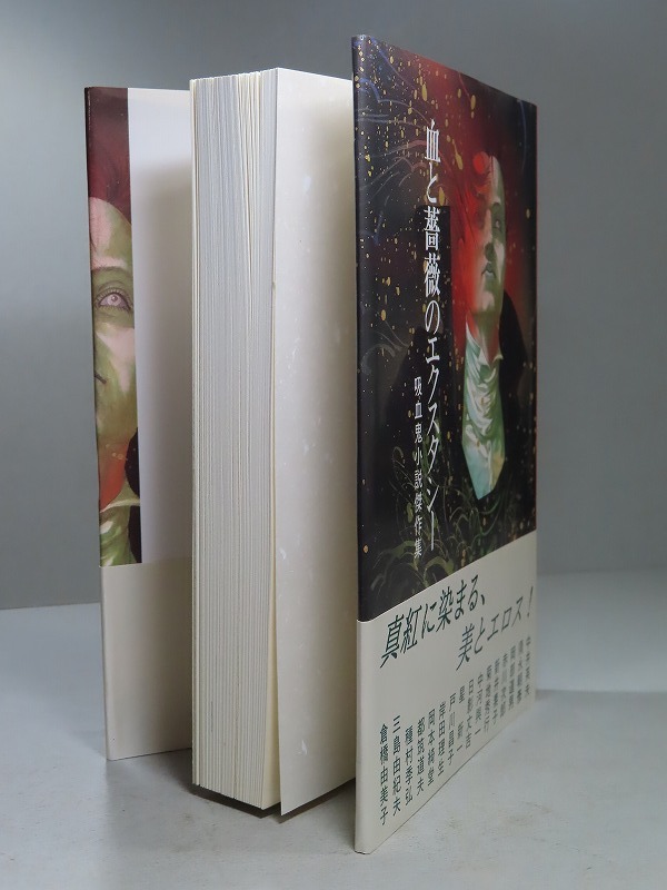 幻想文学編集部・編:【血と薔薇のエクスタシー・吸血鬼小説傑作 幻想文学編集部・編:【血と薔薇のエクスタシー・吸血鬼小説傑作