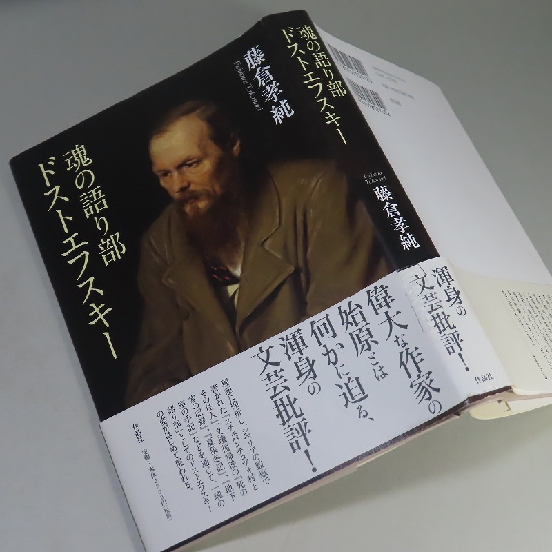 藤倉孝純：【魂の語り部・ドストエフスキー】＊２０２３年：＜初版・帯＞_画像1