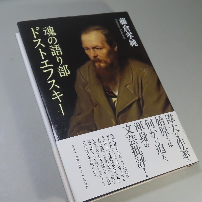 藤倉孝純：【魂の語り部・ドストエフスキー】＊２０２３年：＜初版・帯＞_画像2