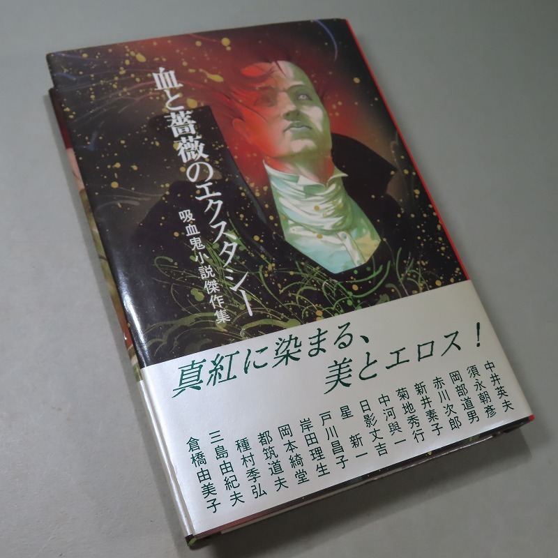 サイン・種村季弘：【吸血鬼幻想】＊1970年：＜初版・函・帯