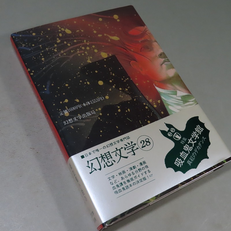 サイン・種村季弘：【吸血鬼幻想】＊1970年：＜初版・函・帯
