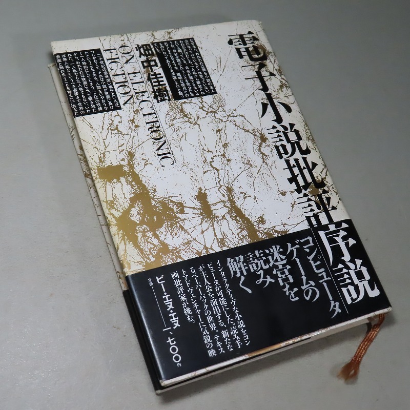 畑中佳樹：【電脳小説批評序説】＊昭和６２年：＜初版・帯＞_画像2