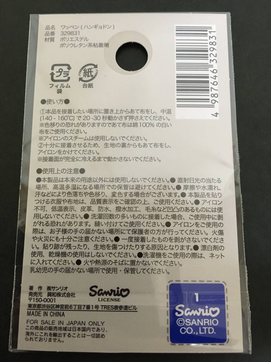 SANRIO/サンリオ ワッペン☆彡 ハンギョドン ポーズ☆ 刺繍 シール アップリケ 新品未開封品 HANGYODON_画像9