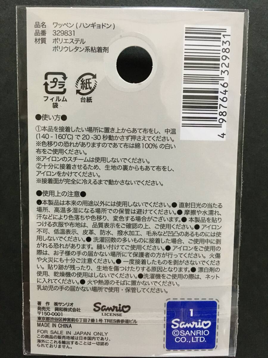 SANRIO/サンリオ ワッペン☆彡 ハンギョドン ポーズ☆ 刺繍 シール アップリケ 新品未開封品 HANGYODON_画像4