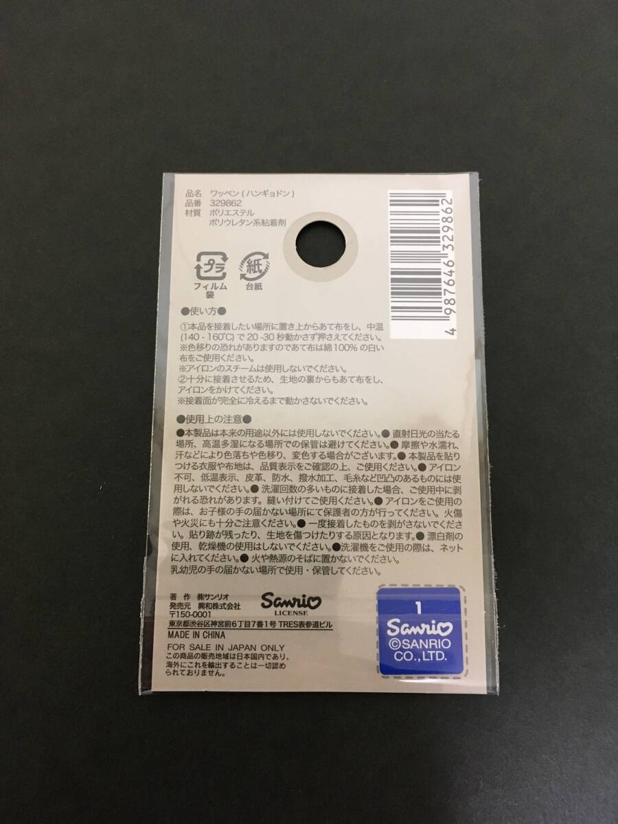 SANRIO/サンリオ　ワッペン☆彡　ハンギョドン ほっぺ☆　刺繍　シール　アップリケ　新品未開封品　HANGYODON_画像7