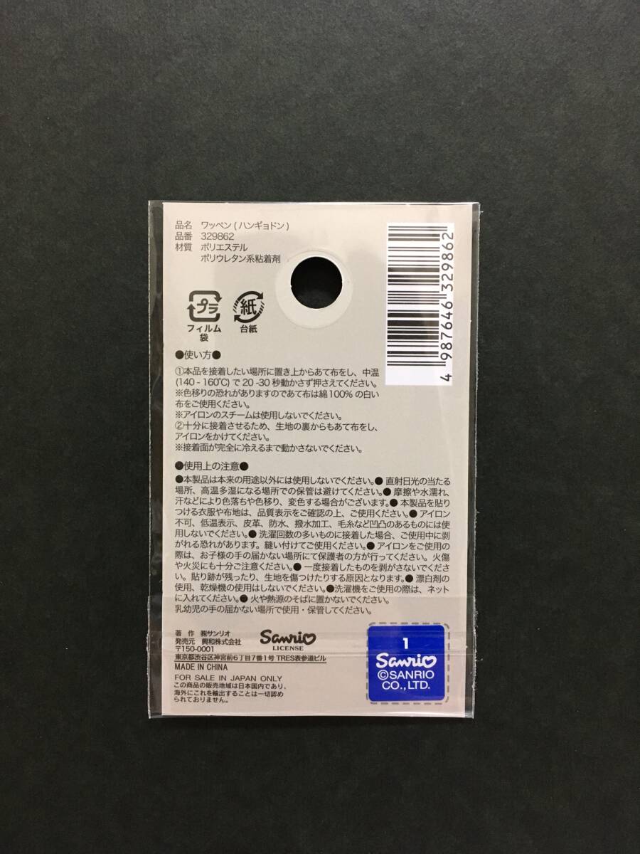 SANRIO/サンリオ　ワッペン☆彡　ハンギョドン ほっぺ☆　刺繍　シール　アップリケ　新品未開封品　HANGYODON_画像2