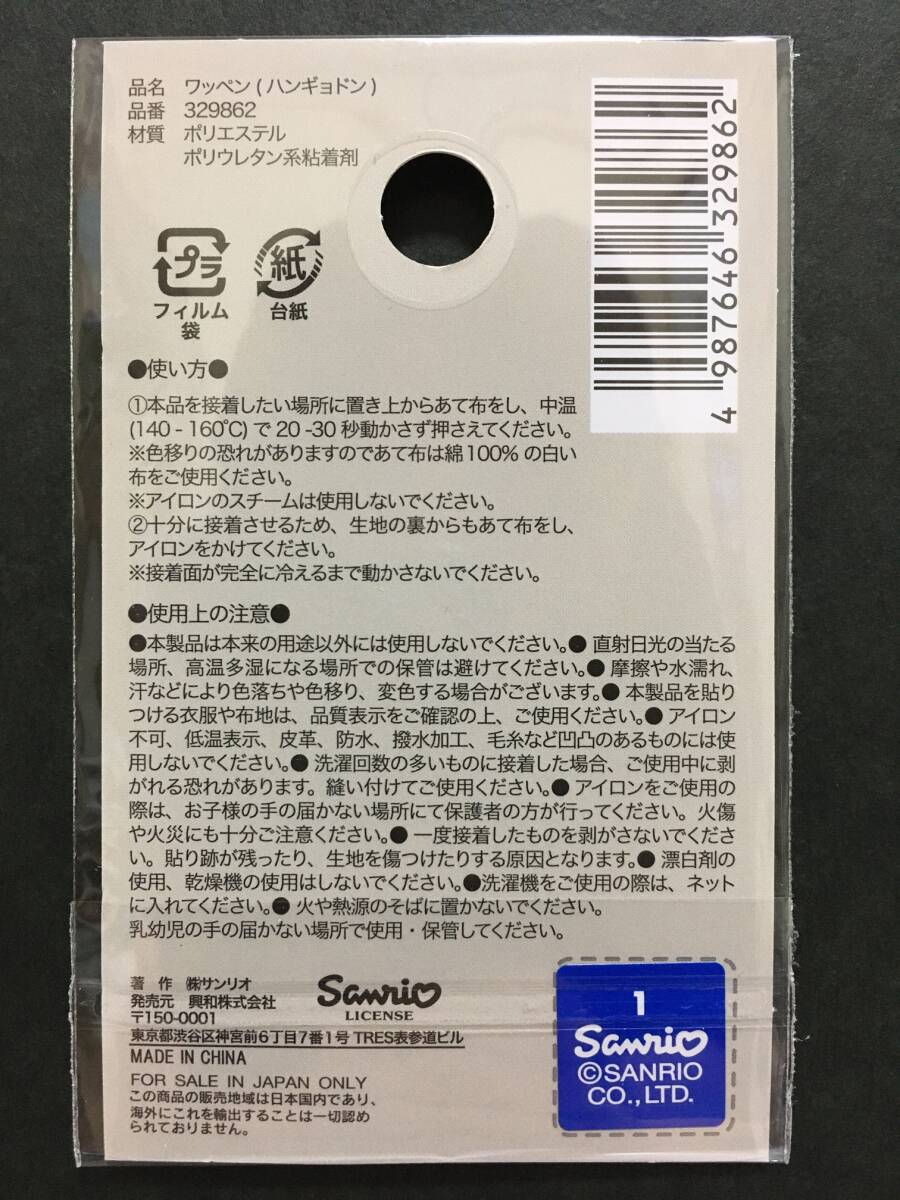 SANRIO/サンリオ　ワッペン☆彡　ハンギョドン ほっぺ☆　刺繍　シール　アップリケ　新品未開封品　HANGYODON_画像4
