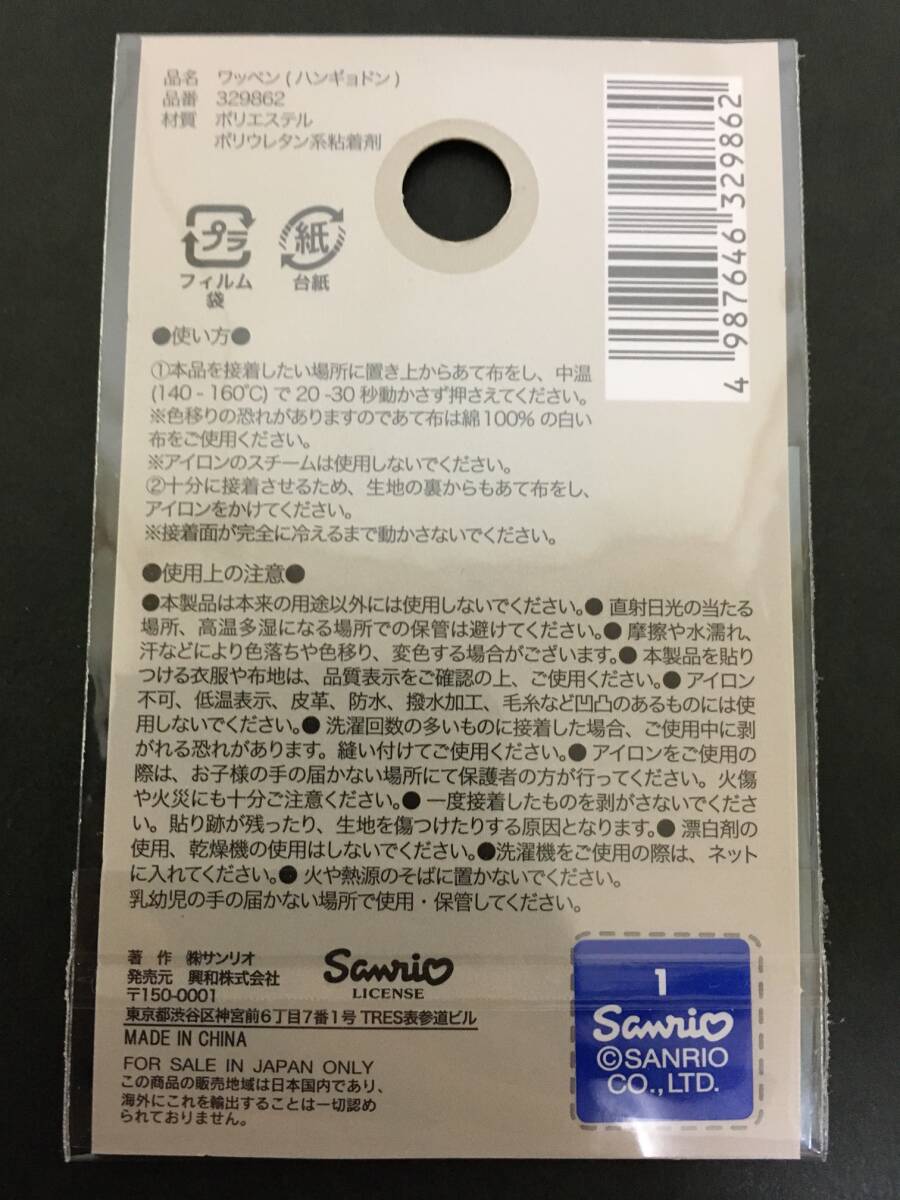 SANRIO/サンリオ　ワッペン☆彡　ハンギョドン ほっぺ☆　刺繍　シール　アップリケ　新品未開封品　HANGYODON_画像9