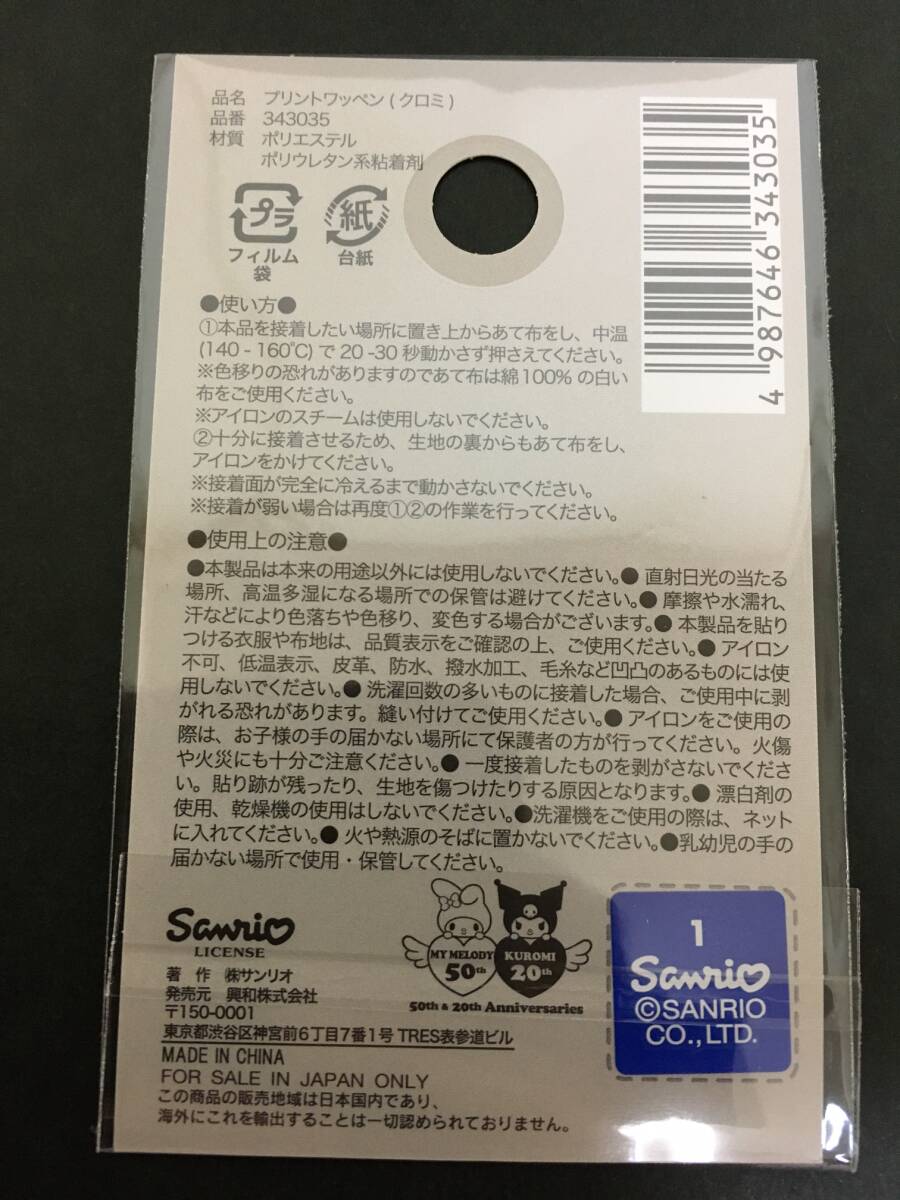SANRIO/サンリオ　プリントワッペン☆彡　クロミ☆　KUROMI２０th　シール　アップリケ　新品未開封品　KUROMI_画像9