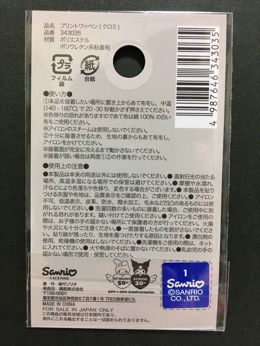 SANRIO/サンリオ　プリントワッペン☆彡　クロミ☆　KUROMI２０th　シール　アップリケ　新品未開封品　KUROMI_画像4