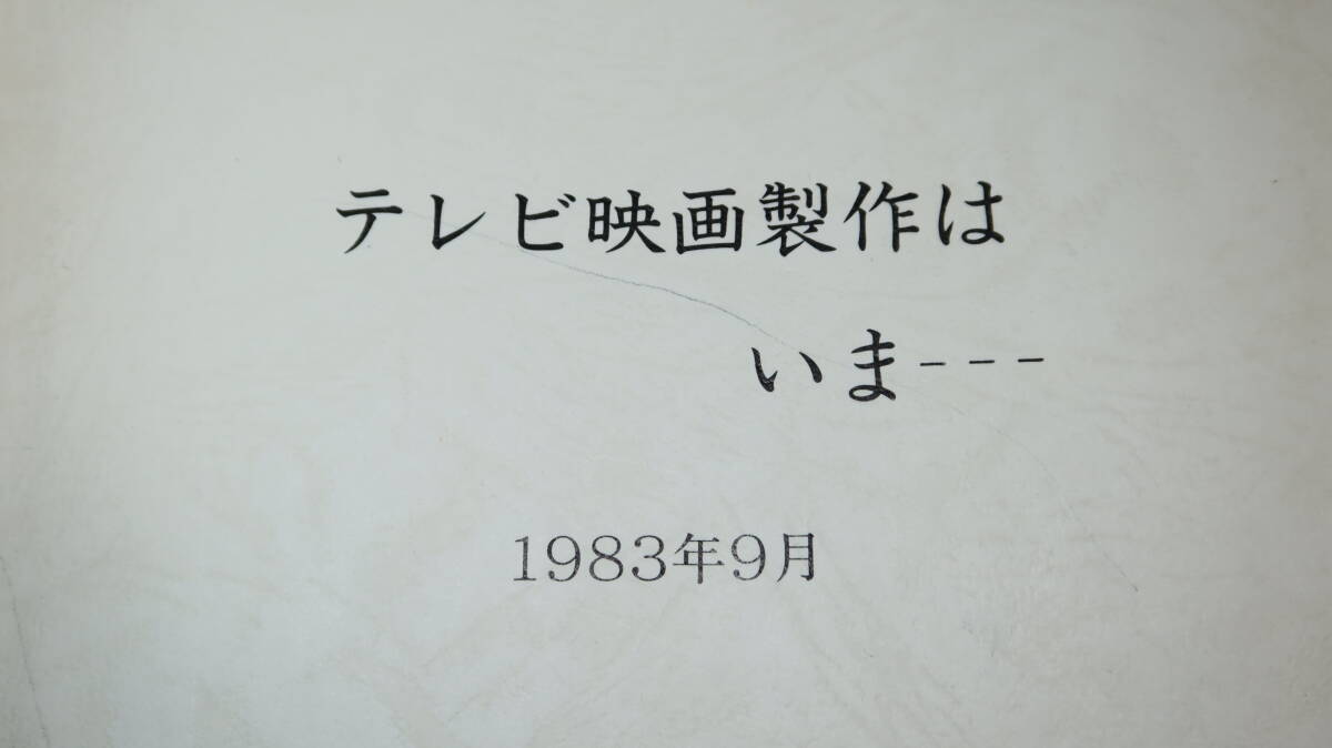『テレビ映畫制作はいま…　テレビ映畫白書第３號』日本映畫監(jiān)督協(xié)會(huì)、1983【「監(jiān)督の立場」「制作の現(xiàn)狀」「2時(shí)間ドラマ」他】