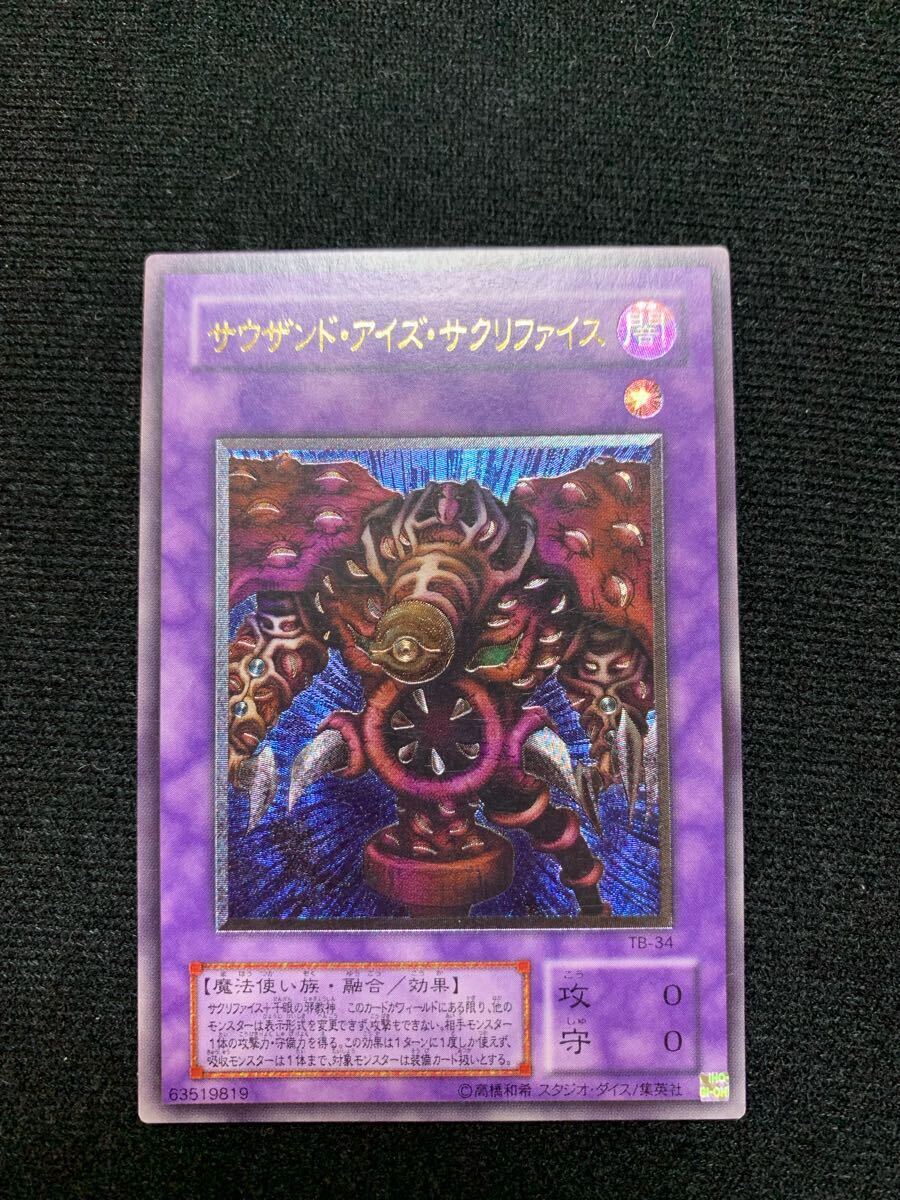 遊戯王 サウザンドアイズサクリファイス レリーフ 美品(シングル 遊戯王 サウザンドアイズサクリファイス レリーフ 美品(シングル
