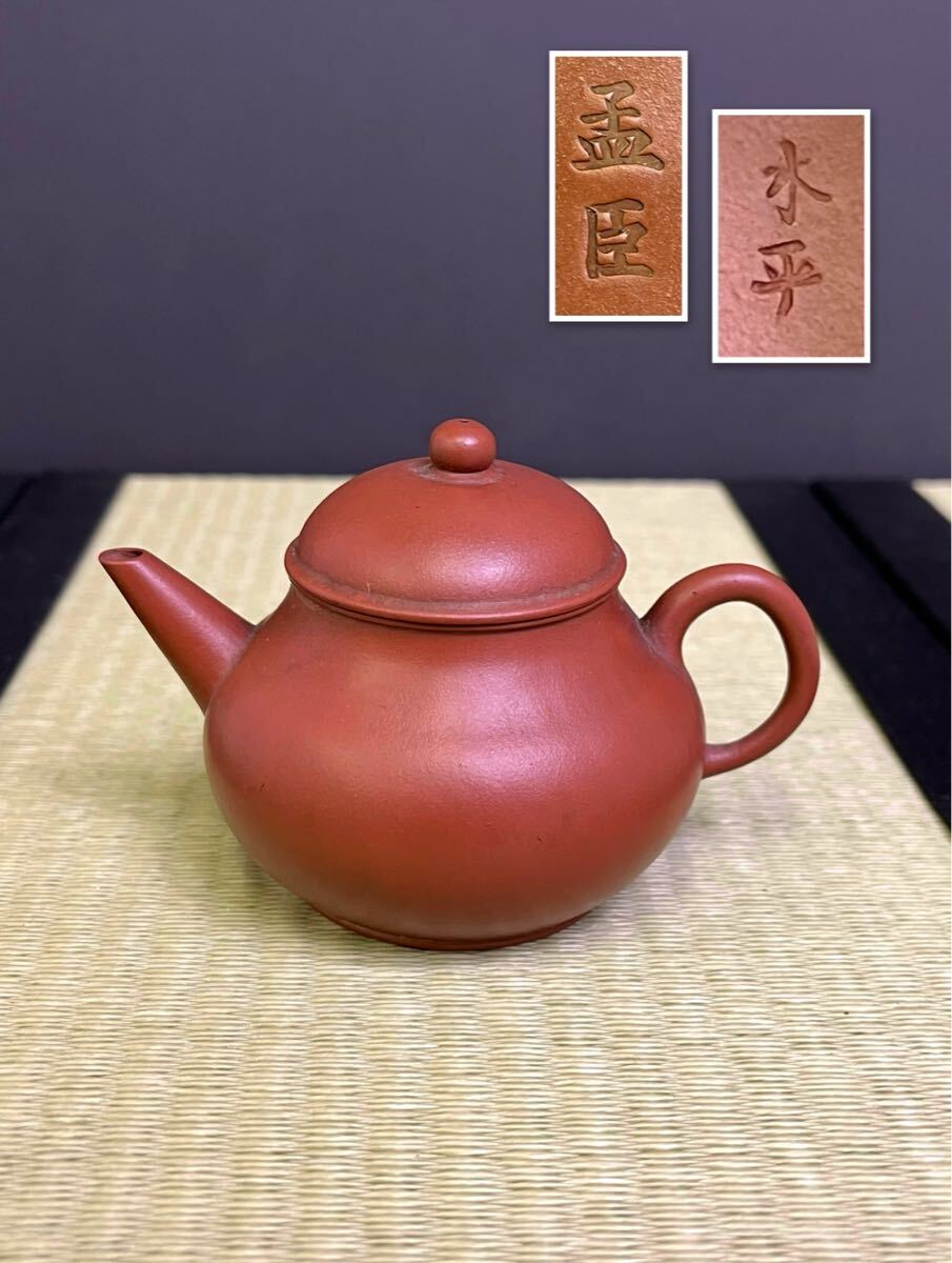 紫砂壺 在銘 孟臣 水平壺 朱泥 急須 茶壺 中国古玩 唐物 煎茶 紫砂壺 在銘 孟臣 水平壺 朱泥 急須 茶壺 中国古玩 唐物 煎茶