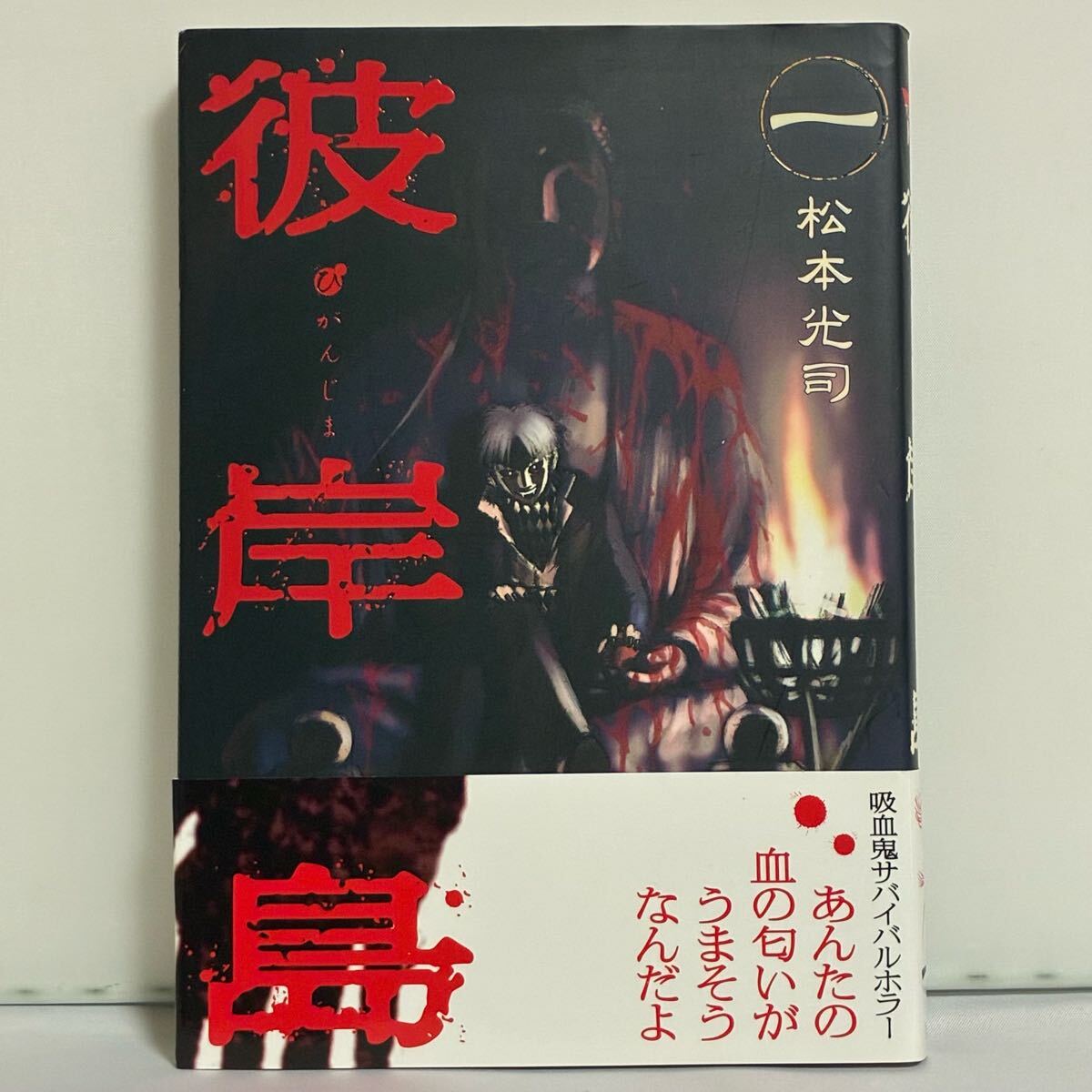 彼岸島 松本光司 1巻