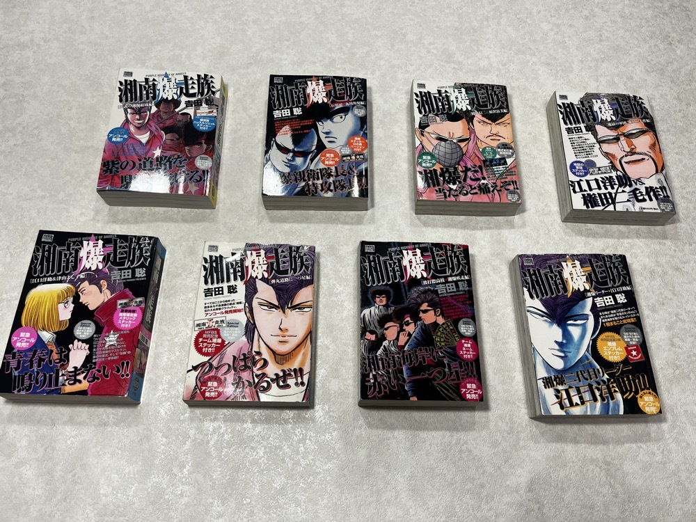 ★即決★コンビニ版 湘南爆走族 全巻 8冊/完結★ステッカー2枚付き★My First BIG SPECIAL/小学館★湘南グラフィティ の作者 吉田聡★