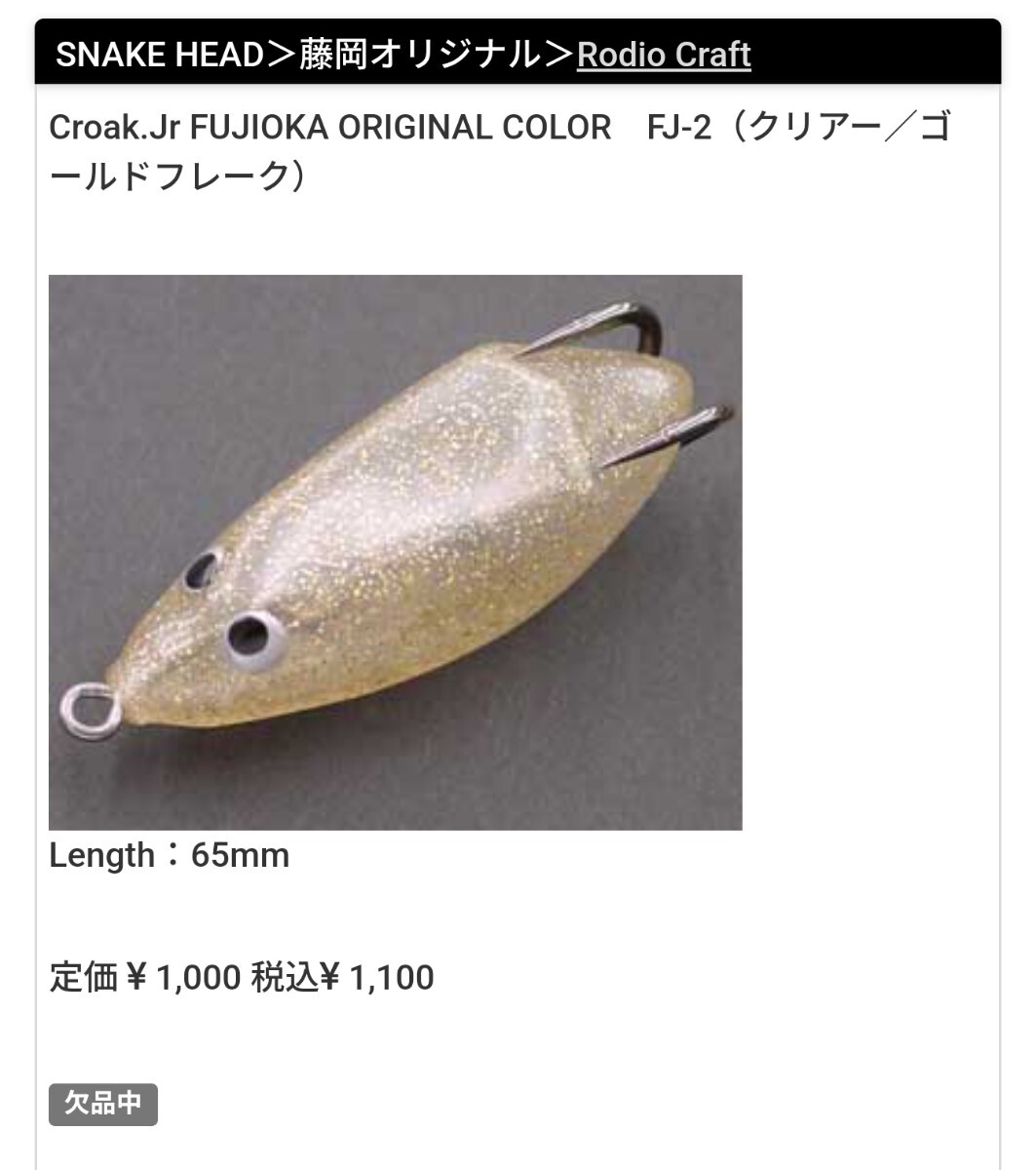 雷魚 ロデオクラフト クロークJr 藤岡限定カラー未使用 Croak.Jr 雷魚 ロデオクラフト クロークJr 藤岡限定カラー未使用 Croak.Jr