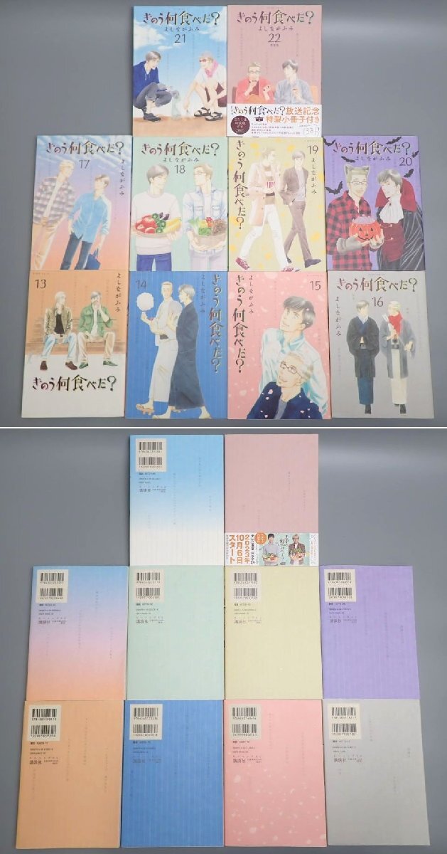 ☆美品含む きのう何食べた? 1~22巻セット/よしながふみ ☆美品含む きのう何食べた? 1~22巻セット/よしながふみ