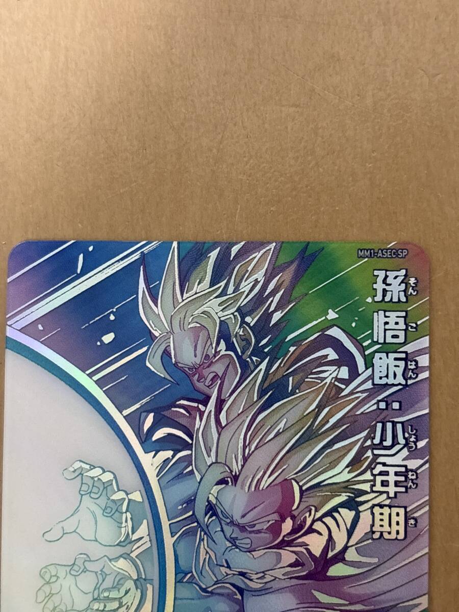 スーパードラゴンボールヒーローズMM1弾 ASEC-SP 孫悟飯 少年 スーパードラゴンボールヒーローズMM1弾 ASEC-SP 孫悟飯 少年