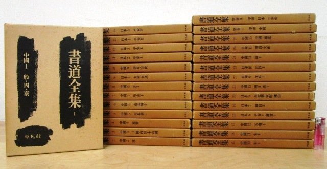 書道全集 15巻 ＋ 別巻1 (中國1〜15)/全28巻 平凡社