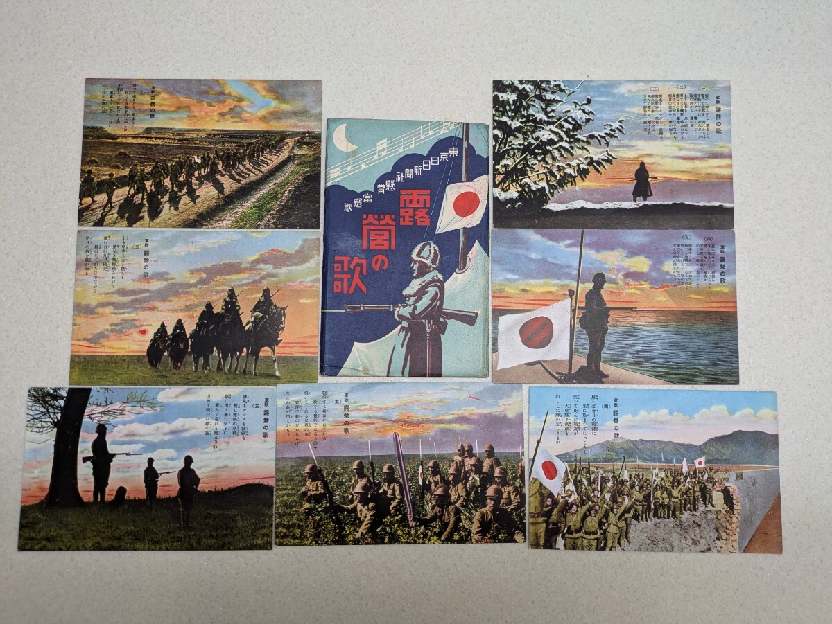 戦前絵葉書 ⑦ 露営の歌 軍事郵便 絵葉書 当時物 軍歌 彩色 戦前絵葉書 ⑦ 露営の歌 軍事郵便 絵葉書 当時物 軍歌 彩色