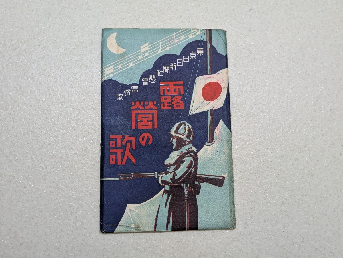 戦前絵葉書 ⑦ 露営の歌 軍事郵便 絵葉書 当時物 軍歌 彩色 戦前絵葉書 ⑦ 露営の歌 軍事郵便 絵葉書 当時物 軍歌 彩色