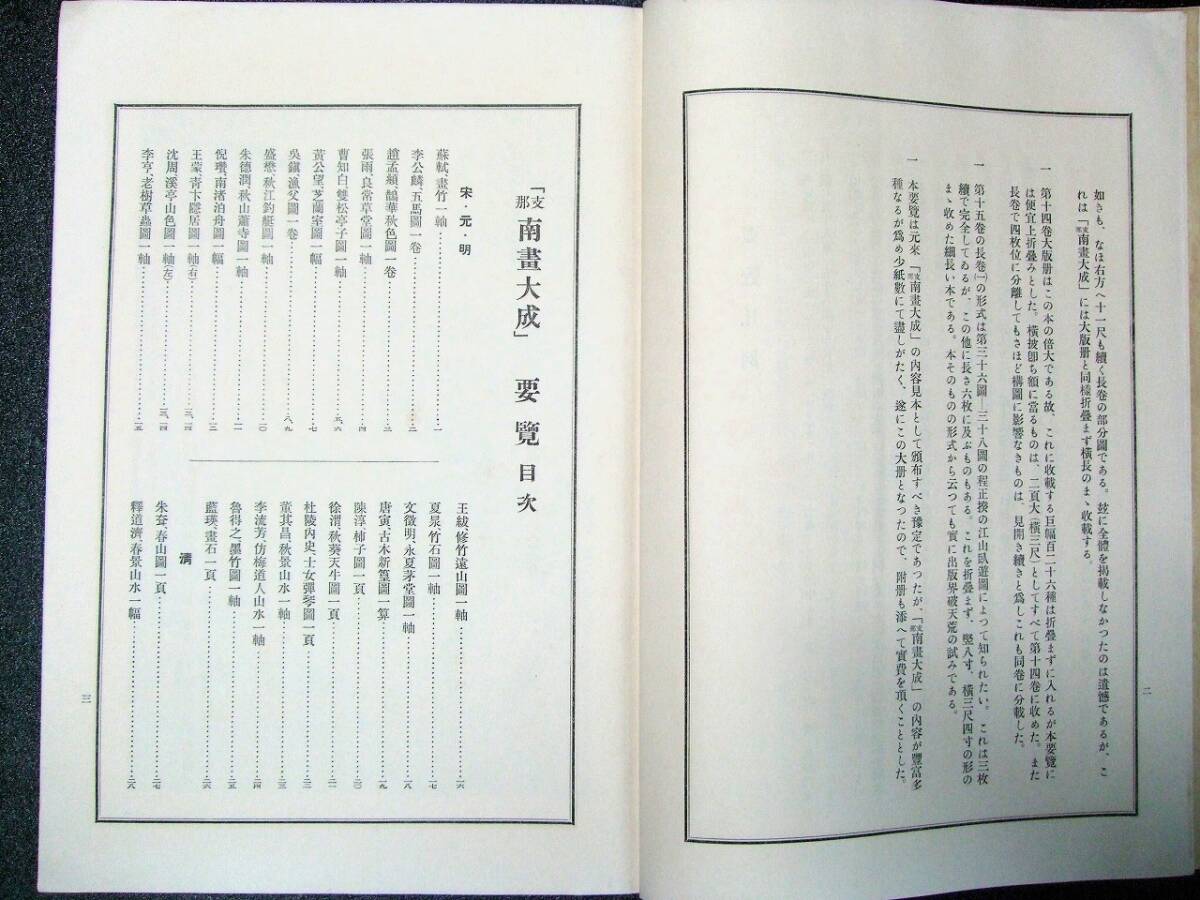 図録 和本「支那南画大成 要覧」61図 昭和10年 (解説 38p 図録 和本「支那南画大成 要覧」61図 昭和10年 (解説 38p