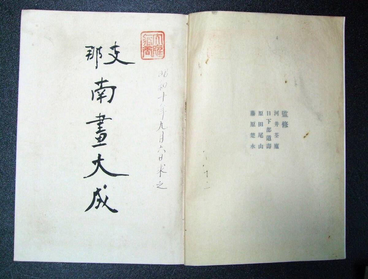図録 和本「支那南画大成 要覧」61図 昭和10年 (解説 38p 図録 和本「支那南画大成 要覧」61図 昭和10年 (解説 38p