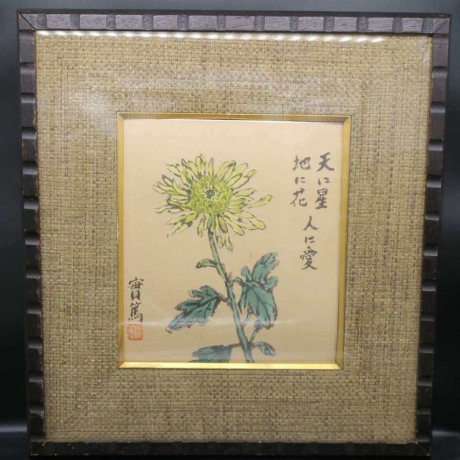文豪 武者小路実篤 色紙絵／オリジナル／実篤落款／不許複製／天