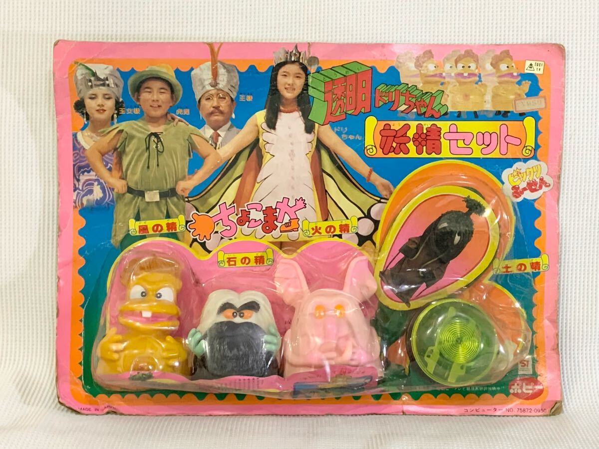 ☆ポピー☆透明ドリちゃん 妖精セット ソフビ他 台紙付 当時物 ☆ポピー☆透明ドリちゃん 妖精セット ソフビ他 台紙付 当時物