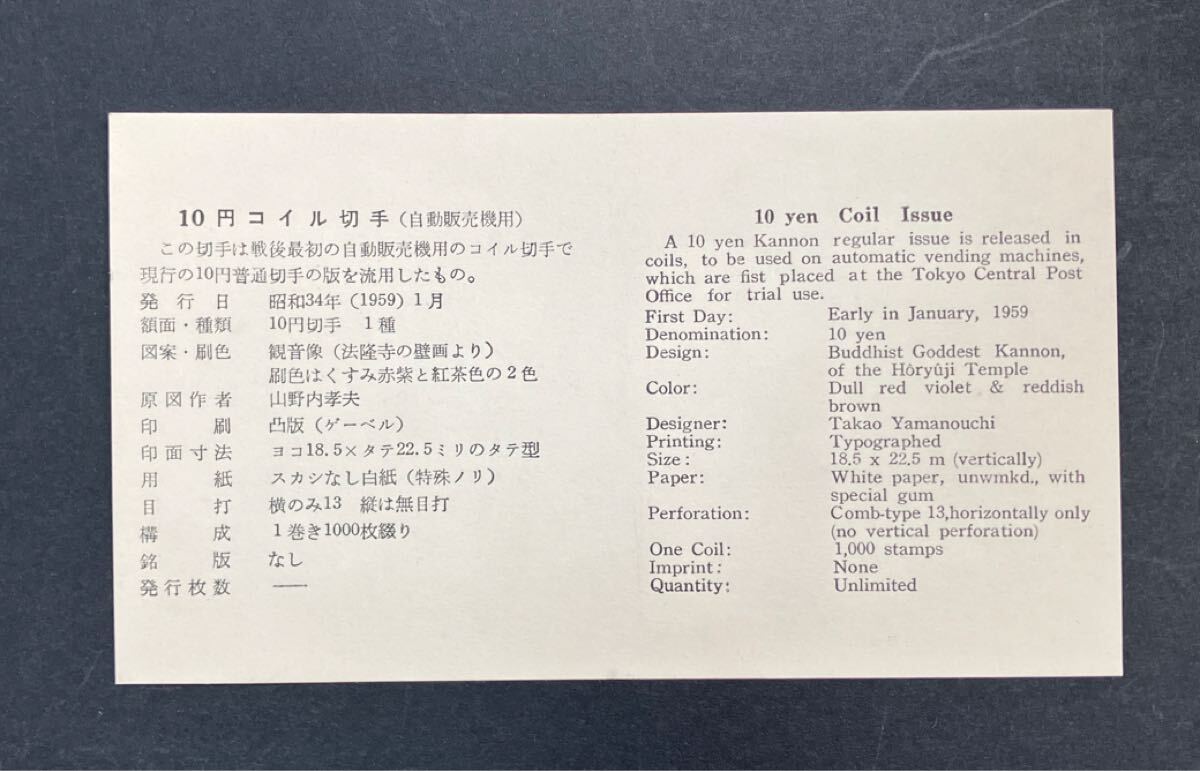 初日カバー 10円コイル切手 観音像 法隆寺 FDC NCC版 昭和34年