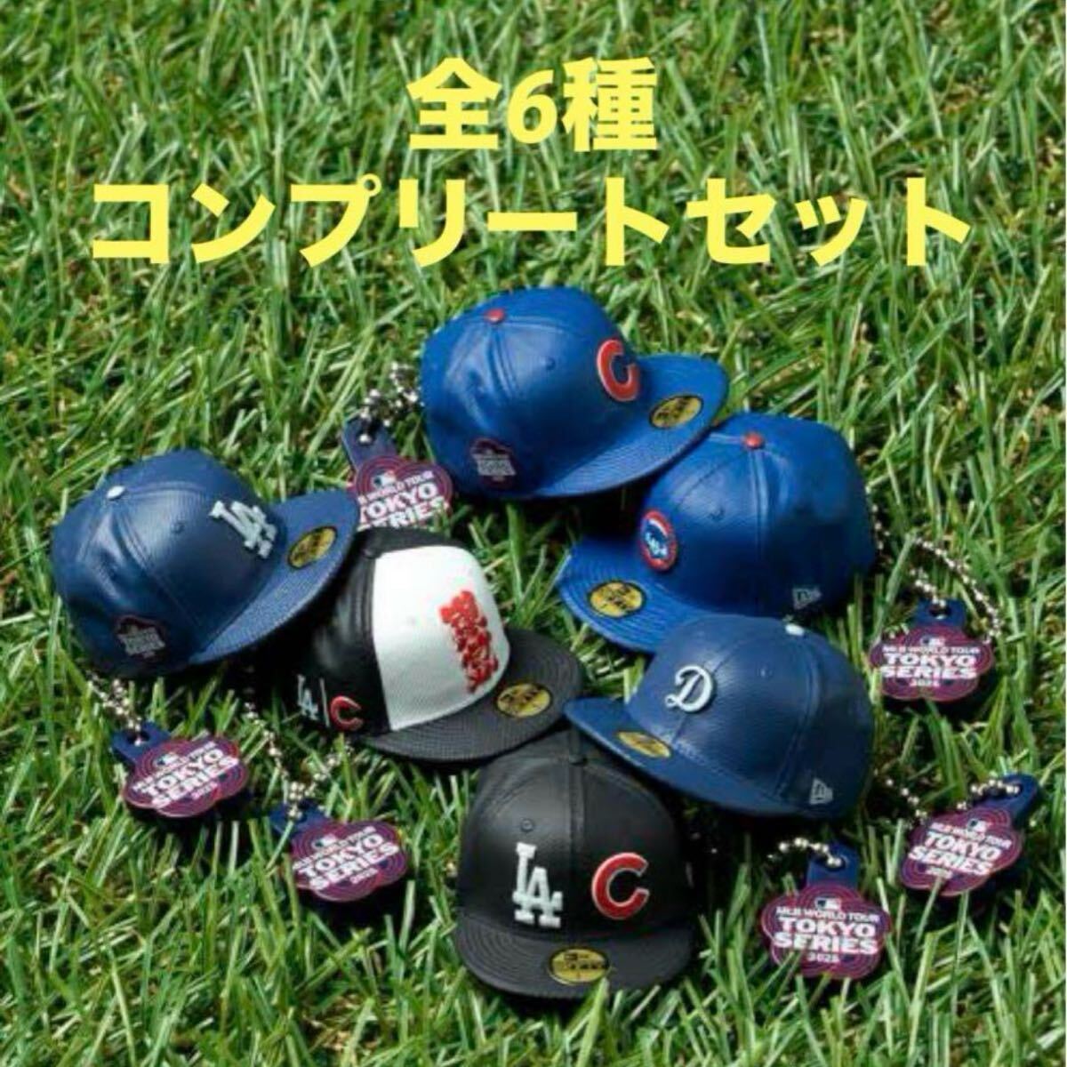MLB TOKYO SERIES ガシャポン NewEra コンプリート セット 東京 MLB TOKYO SERIES ガシャポン NewEra コンプリート セット 東京