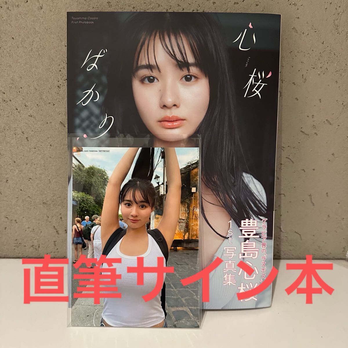 豊島心桜 写真集 心桜ばかり サイン本 生写真付き 直筆サイン 豊島心桜 写真集 心桜ばかり サイン本 生写真付き 直筆サイン